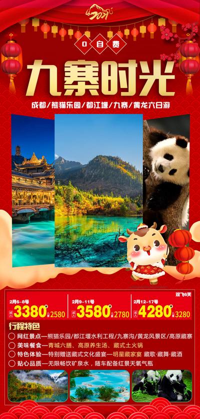 南门网 海报 春节 中国传统节日 旅游 重庆 四川 成都 九塞沟 熊猫