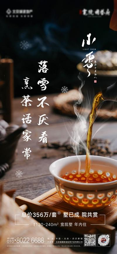 南门网 海报 房地产 二十四节气 小雪 茶