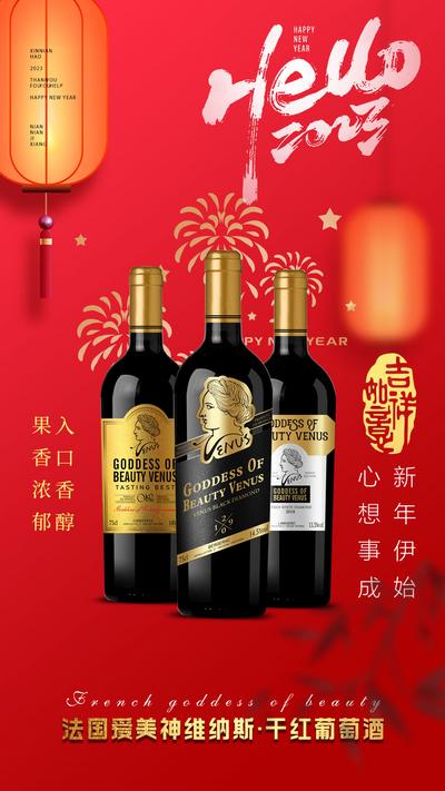 南门网 广告 海报 新年 元旦 红酒 酒水