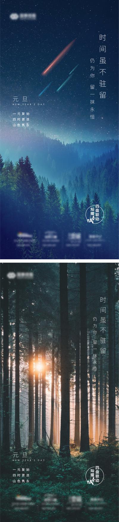 南门网 海报 房地产 公历节日 元旦 森林 流星