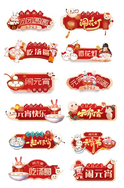 南门网 手举牌 中国传统节日 2023 兔年 元宵节 手举牌 系列