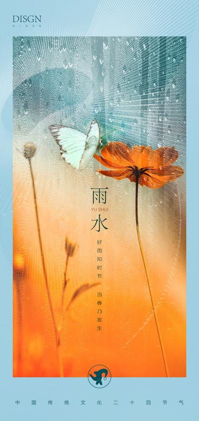 南门网 海报 房地产 二十四节气 雨水 花朵 蝴蝶 春天 水珠 小清新