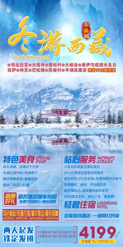 南门网 海报 旅游 西藏 冬游 雪景 路线