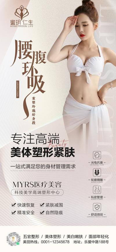 南门网 海报 医美 整形 美体 塑形 瘦身 腰腹环吸 曲线 模特