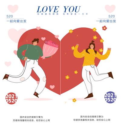 南门网 海报  公历节日 520  情人节 创意 时尚 简约 扁平