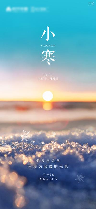 南门网 海报 二十四节气 小寒 简洁 雪 太阳