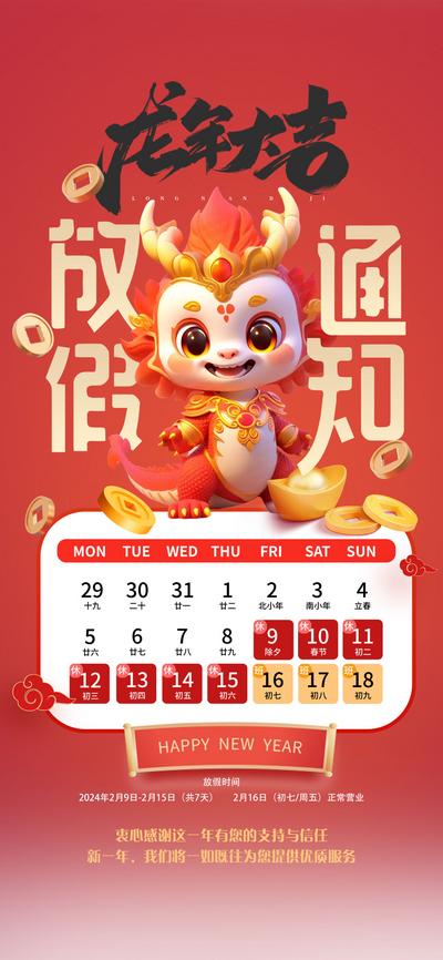 南门网 海报 地产 中国传统节日 春节 放假 通知 龙年 大吉