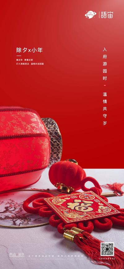 【南门网】海报 地产 中国传统节日 小年 除夕 灯笼 中国结 福字