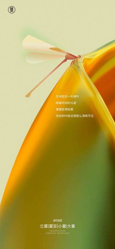 【南门网】海报 二十四节气 立夏 夏至 小暑 大暑 蜻蜓