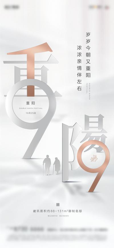 南门网 海报 房地产 中国传统节日 重阳节 文字 高端 白金 剪影