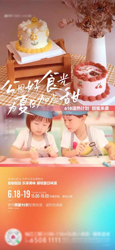 南门网 海报 地产 活动 蛋糕 DIY 手作 甜品 夏日 甜蜜