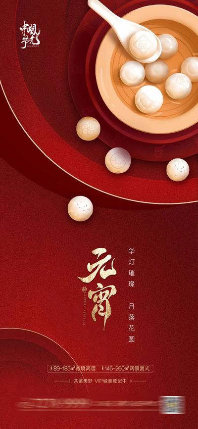 【南门网】海报 房地产 中国传统节日 元宵节