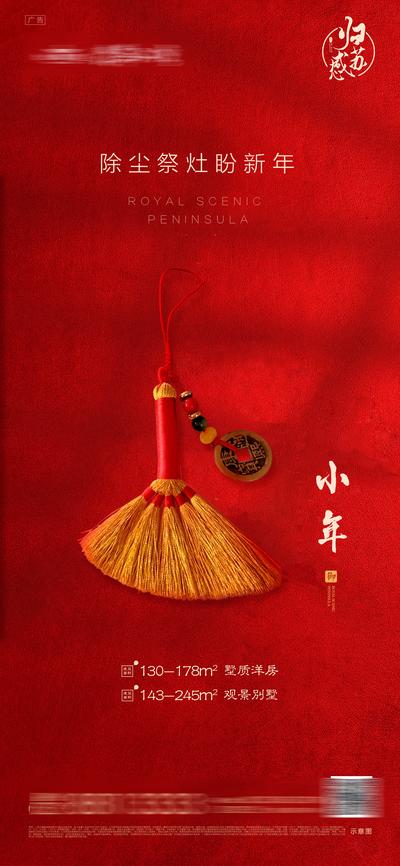 南门网 海报 地产 中国传统节日 小年 除尘 新春 春节 新年