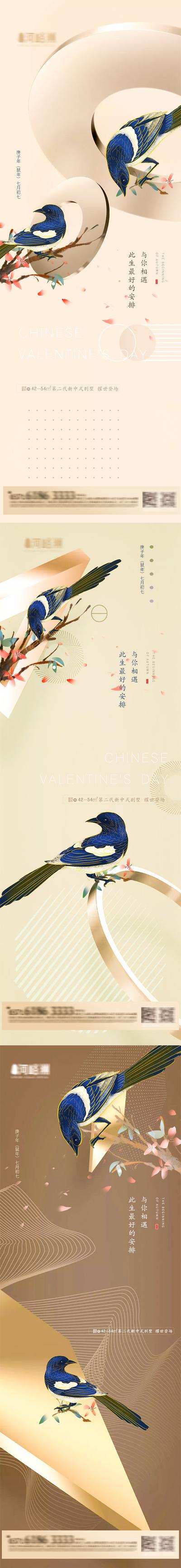 南门网 海报 房地产 中国传统节日 七夕 情人节 喜鹊 新古典 连理枝系列