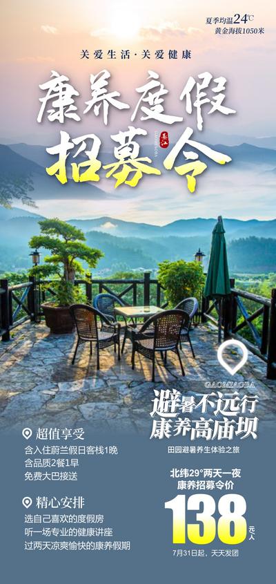 南门网 海报 旅游 自由行 避暑 康养 山水 美景
