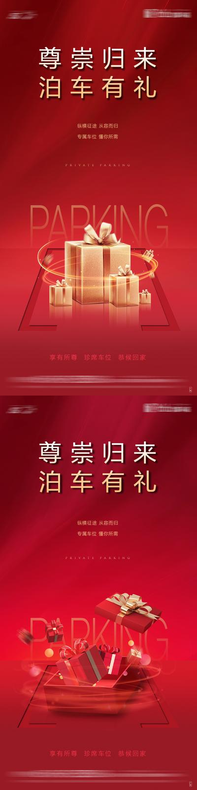 南门网 海报 房地产 车位 开盘 送礼 礼盒 红色 活动 系列