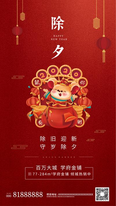 南门网 海报 房地产 除夕 春节 鼠年 2020年 中国传统节日 红色 喜庆 卡通 插画 灯笼