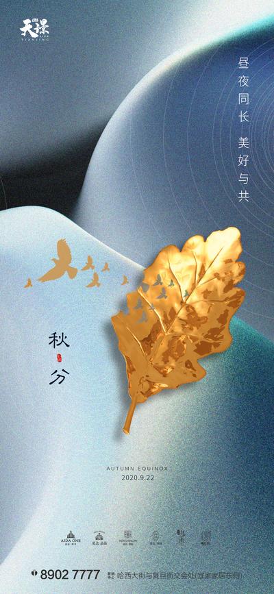 【南门网】海报 房地产 二十四节气 秋分 蓝金 质感 叶子 