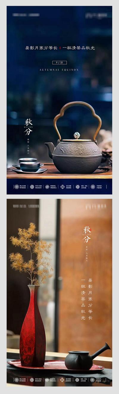 南门网 海报 房地产 二十四节气 秋分 系列 茶壶 中式 简约 意境