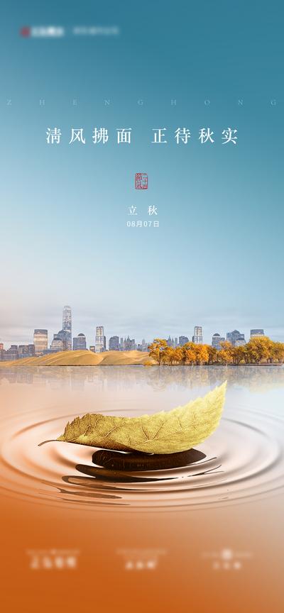 南门网 海报 地产 二十四节气 立秋 树叶 城市 简约