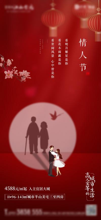 南门网 海报 地产 公历节日 情人节 灯笼 中式 红色 爱