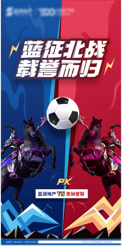 南门网 海报 房地产 足球 比赛 PK   对战 宣传
