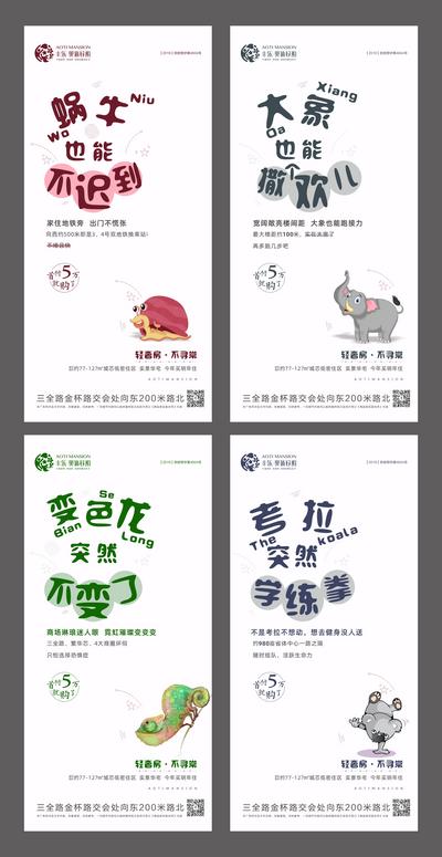 【南门网】海报 房地产 价值点 卖点 动物 卡通 蜗牛 考拉 变色龙 大象 创意