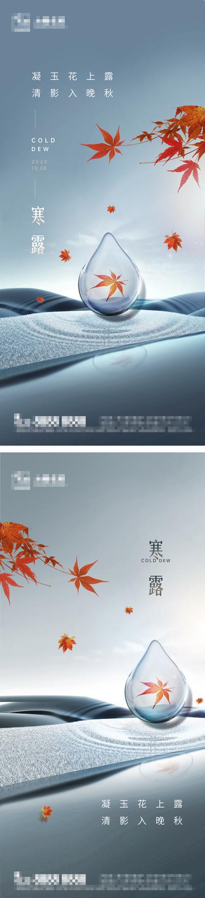 南门网 海报 房地产 二十四节气 寒露 中式 枫叶 系列