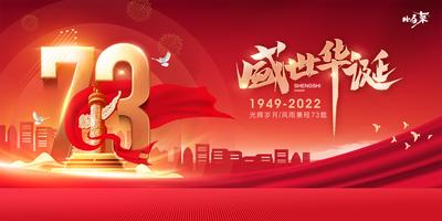 南门网 海报 广告展板 公历节日 国庆 红色 喜庆 华诞 天坛 天安门