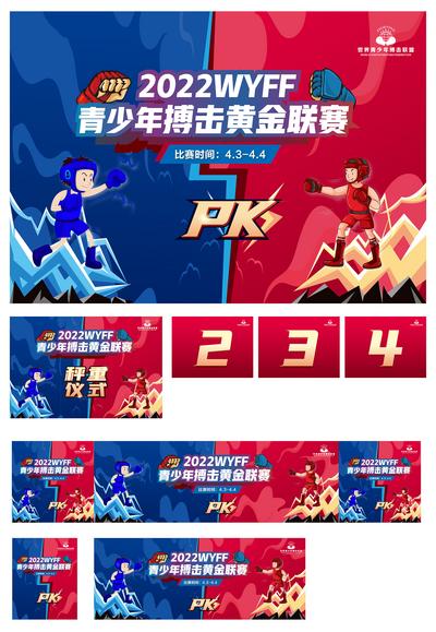 【南门网】海报 广告展板 号码牌 房地产 青少年 拳击比赛 活动 炫酷 对标 PK