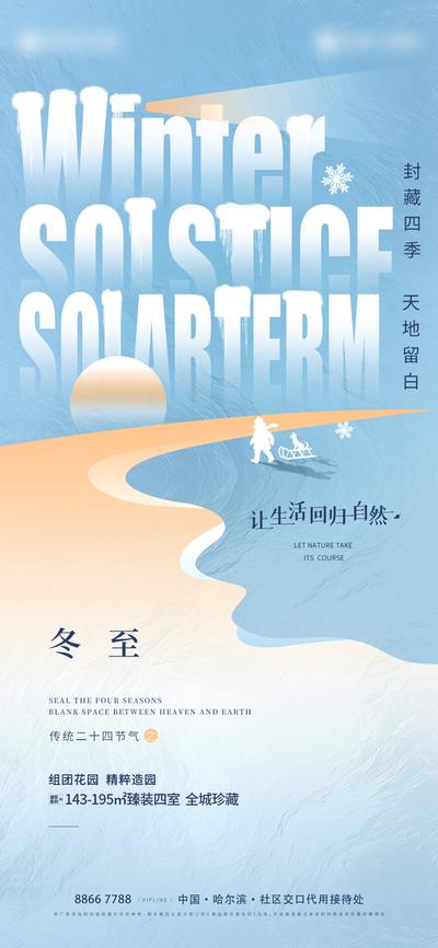 南门网 海报 二十四节气 房地产 冬至 冬日 太阳 剪影 雪花