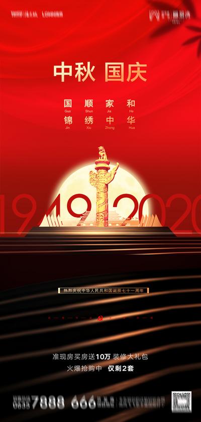 南门网 海报 地产 中国传统节日 中秋 国庆 红色