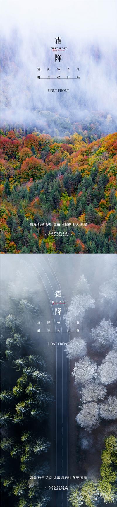 南门网 海报 房地产 二十四节气 霜降 枫叶 雾凇 森林 公路