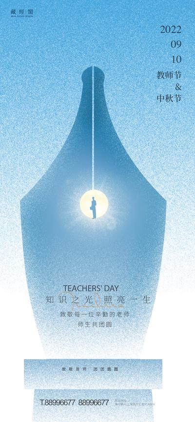 南门网 海报 地产 中国传统节日 中秋节 公历节日 教师节  钢笔 教师  剪影 月亮