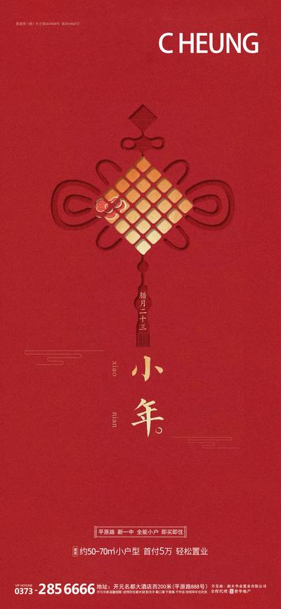 【南门网】海报   房地产   小年  传统节日   中国结  简约