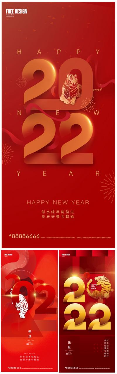 南门网 海报 地产 公历节日 元旦 新年 虎年 2022