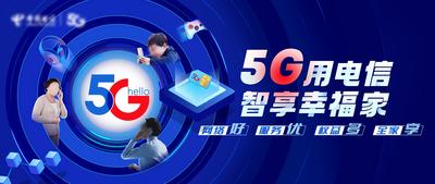 【南门网】背景板 活动展板 通信 5G 智慧家庭 互联网
