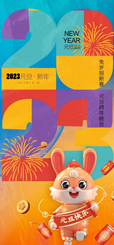 南门网 海报 新年 2023 元旦 兔年 数字 撞色 渐变 潮流 C4D 兔子 烟花