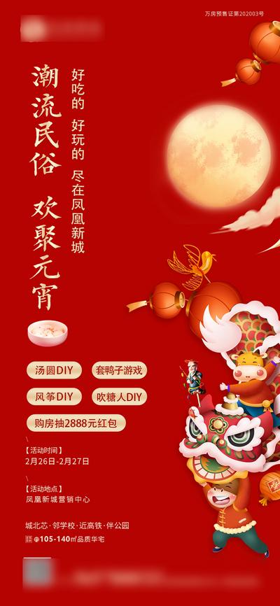 南门网 海报 地产 活动  红色 元宵节 DIY 汤圆 舞狮