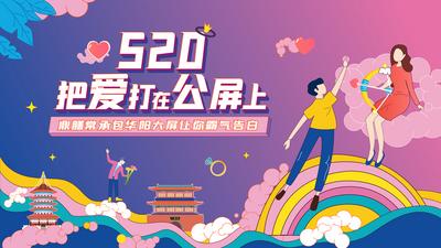 南门网 海报 广告展板 地产  情人节 520 爱情  情侣 插画
