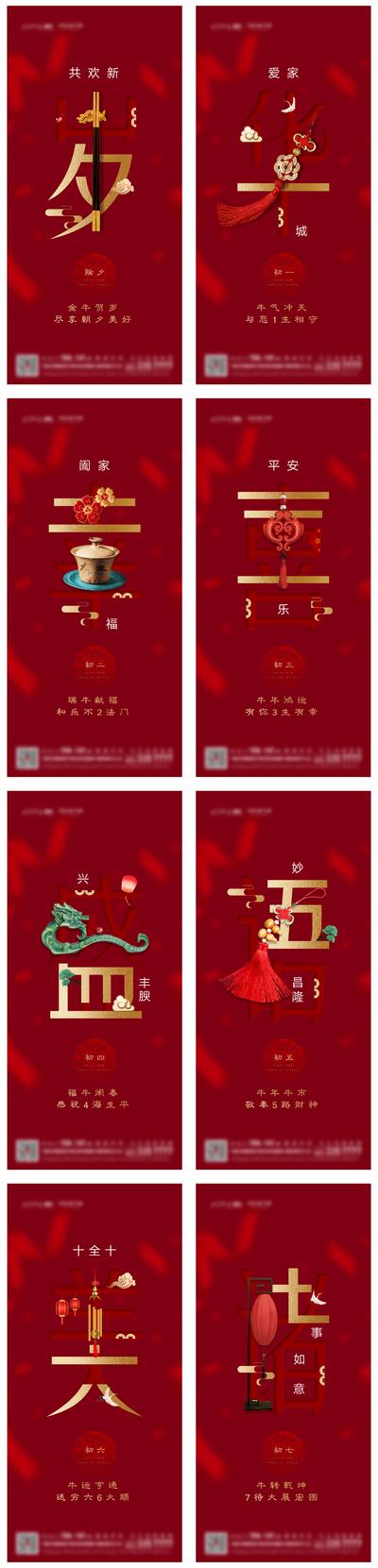 【南门网】海报 房地产 新春 初一至初七 除夕 红金 习俗 中国结