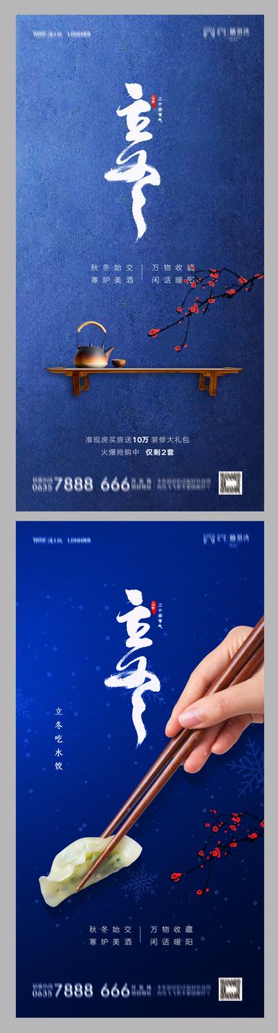 南门网 海报 地产 二十四节气 立冬 蓝色 系列