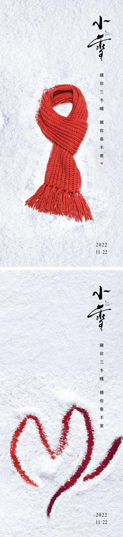 南门网 海报 二十四节气 小雪 围巾 雪地
