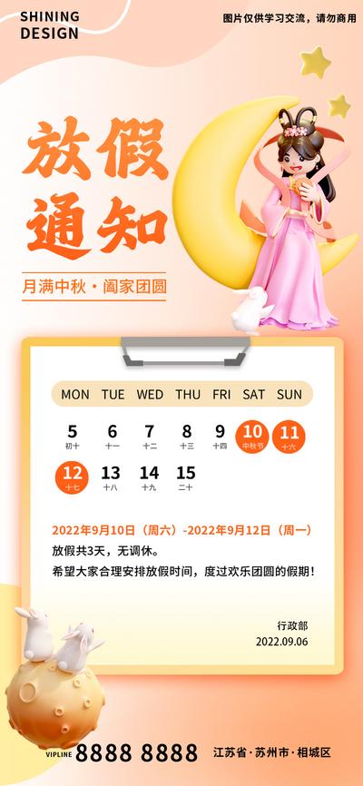 南门网 海报 地产 中国传统节日 中秋 放假 通知 月兔 嫦娥