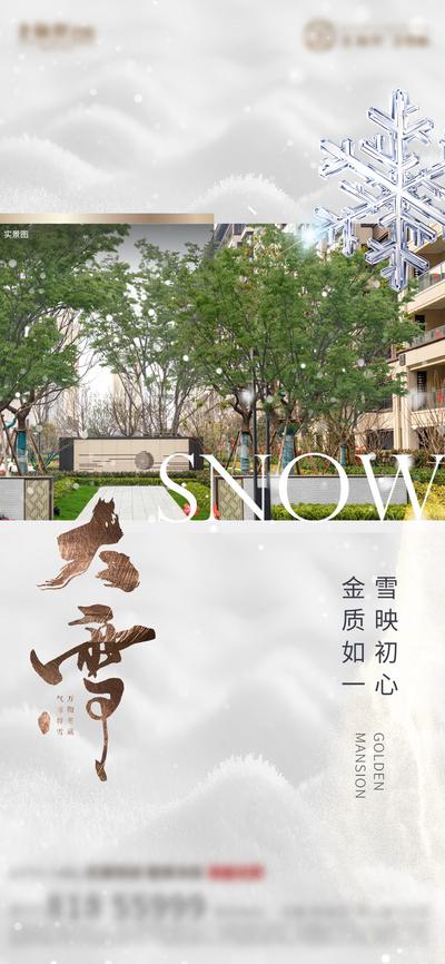 南门网 海报 房地产 二十四节气 大雪 实景 简约 雪花