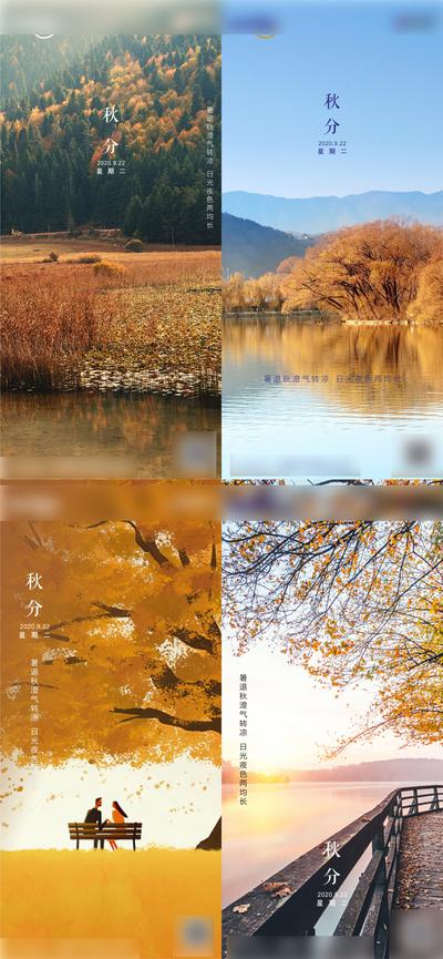 南门网 海报 二十四节气 秋分 风景 系列