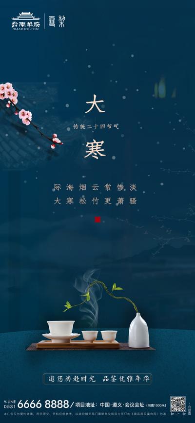 【南门网】海报 地产 二十四节气 大寒 新中式 茶具