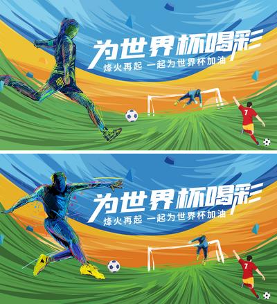 南门网 海报 广告展板 世界杯 足球 助威 喝彩 插画