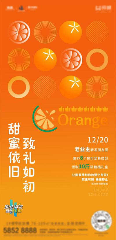 【南门网】海报 房地产 橙意 橘子 橙子 水果 集赞