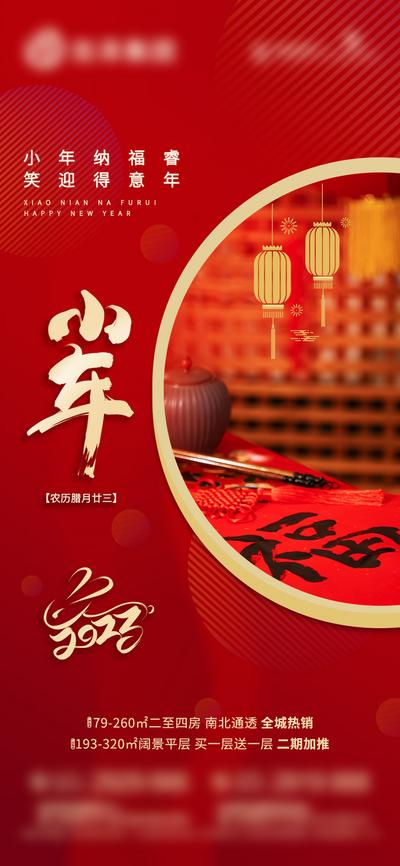 南门网 海报 地产 中国传统节日 小年 2023 福字 灯笼